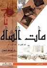مات الشاه