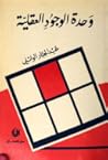 وحدة الوجود العقلية