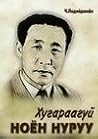 Хугараагүй Ноён Н...