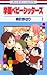 学園ベビーシッターズ 1 [Gakuen Babysi...