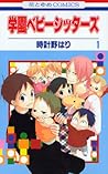 学園ベビーシッターズ 1 [Gakuen Babysitters 1] by Hari Tokeino