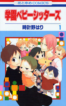学園ベビーシッターズ 1 [Gakuen Babysitters 1] (Paperback)