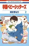 学園ベビーシッターズ [Gakuen Babysitters] Series by Hari Tokeino