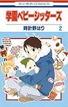 学園ベビーシッターズ 2 [Gakuen Babysitters 2] by Hari Tokeino