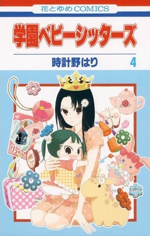 学園ベビーシッターズ 4 [Gakuen Babysitters 4] (Paperback)