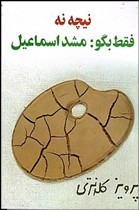 نیچه نه فقط بگو مشد اسماعیل (Paperback)