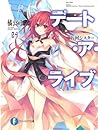 デート・ア・ライブ 04 - 五河シスター / Date A Live 04 - Itsuka Sister