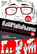 สิ่งมีชีวิตในโรงแรม Renovate Edition