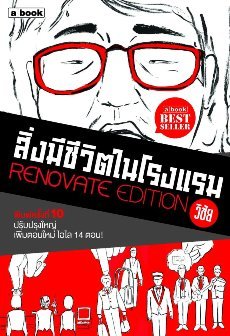สิ่งมีชีวิตในโรงแรม Renovate Edition