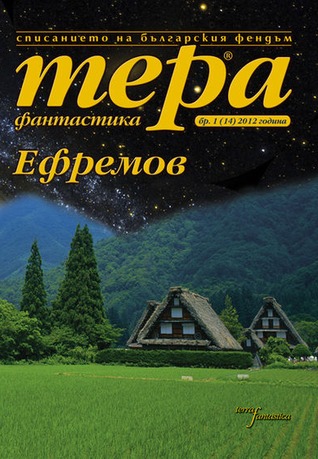Тера фантастика Ефремов (Paperback)