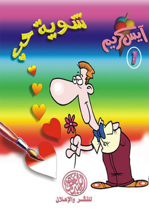 شوية حب (آيس كريم #1)