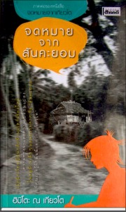 จดหมายจากสันคะยอม