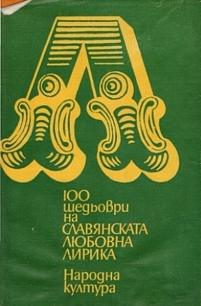 100 шедьоври на славянската любовна лирика - XX век