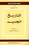 التاريخ الجديد