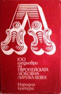 100 шедьоври на европейската любовна лирика - ХХ век
