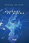 Кастинг за Месия