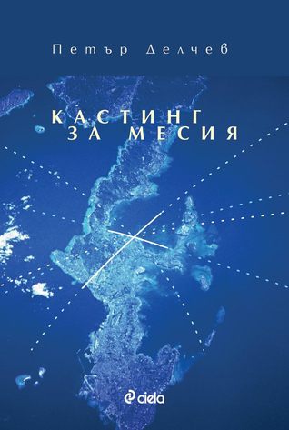 Кастинг за Месия (Paperback)