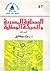 الصحافة المصرية و الحركة الوطنية سنة 1882 - 1922