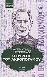 Ο Πύργος του Ακροποτάμου (Hardcover)