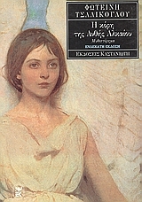 Η κόρη της Ανθής Αλκαίου (Paperback)