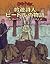 吟遊詩人ビードルの物語