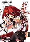 灼眼のシャナIV [Shakugan no Shana IV]