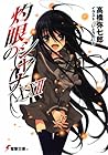 灼眼のシャナ XXII [Shakugan no Shana XXII]