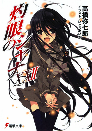 灼眼のシャナ XXII [Shakugan no Shana XXII]