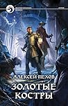 Золотые костры by Alexey Pehov