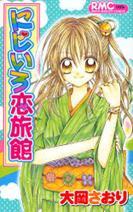 にじいろ恋旅館 (Paperback)