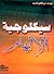 سيكولوجية الإلهام