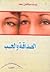 الصداقة والحب