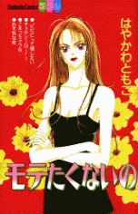 モテたくないの By Tomoko Hayakawa