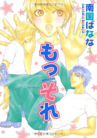 もっそれ 1 [Mossore 1]