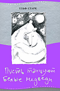 Пусть танцуют белые медведи (Hardcover)