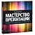 Мастерство презентации. Как...