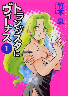 トランジスタにヴィーナス 1 [Transistor ni Venus 1] (Paperback)