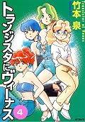 トランジスタにヴィーナス ヴィーナス・コレクション 2001 SUMMER Transistor ni Venus Series by Izumi Takemoto