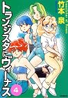 トランジスタにヴィーナス 4 [Transistor ni Venus 4] by Izumi Takemoto
