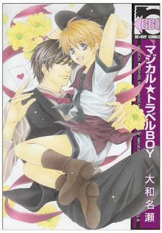 マジカル★トラベルBOY (Paperback)
