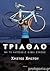 Τρίαθλο