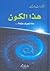 هذا الكون: ماذا تعرف عنه؟