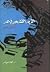 الدين الشعبى فى مصر