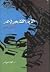 الدين الشعبى فى مصر by شحاتة صيام