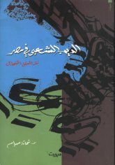 الدين الشعبي في مصر: نقد العقل المتحايل (Unknown Binding)