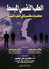 الطب النفسي المبسط