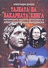 Тајната на бакарн...