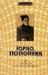 Записки генерал-хорунжого by Юрко Тютюнник