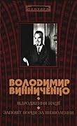 Відродження нації. Заповіт борця за визволення