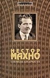 Сповідь анархіста by Nestor Makhno